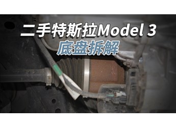 開了5年的二手特斯拉Model3，底盤成這樣！